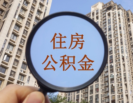 阳江公积金可以自愿提取了（阳江公积金可以自愿提取了,但钱没有到账）